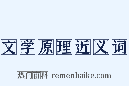 文学原理近义词是什么意思的图片